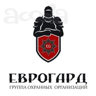 Охранной организации «ЕВРОГАРД» требуются охранники